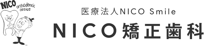 NICO矯正歯科